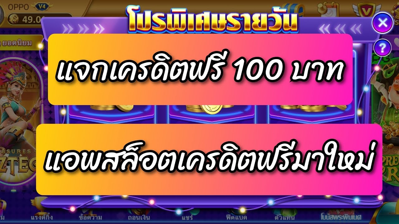 สล็อต ยืนยัน otp รับ เครดิต ฟรี 100 ถอน ได้ 300